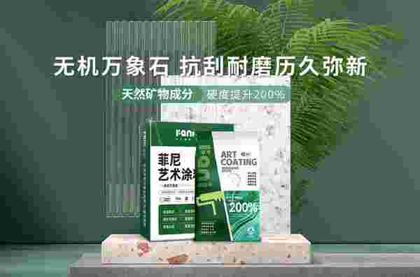 菲尼艺术涂料