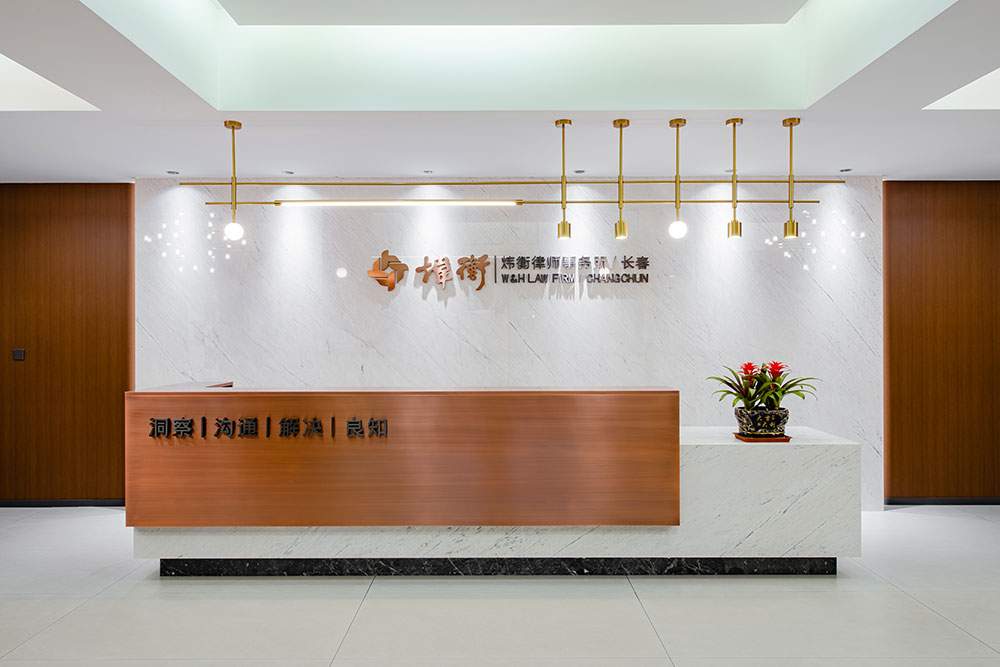 北京市炜衡(长春)律师事务所
