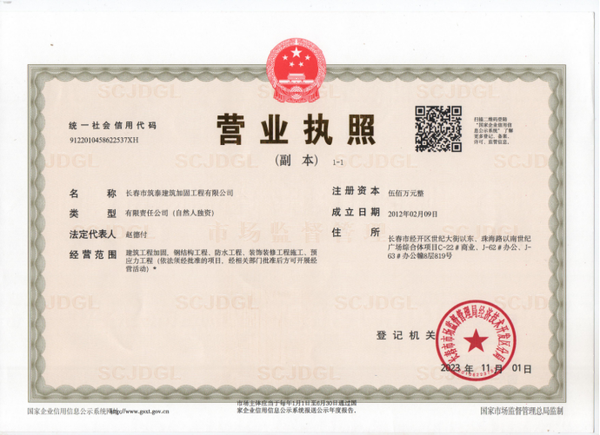 长春市筑泰建筑加固工程有限公司 了解更多>