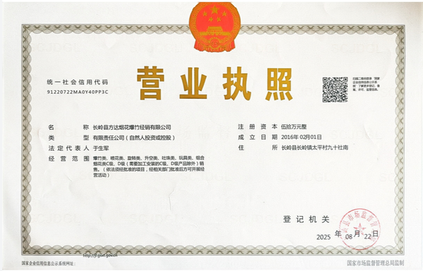 长岭县方达烟花爆竹经销有限公司 了解更多>
