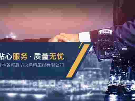 吉林钢构防火漆厂家电话，可靠防火涂料产销施工一站式对接