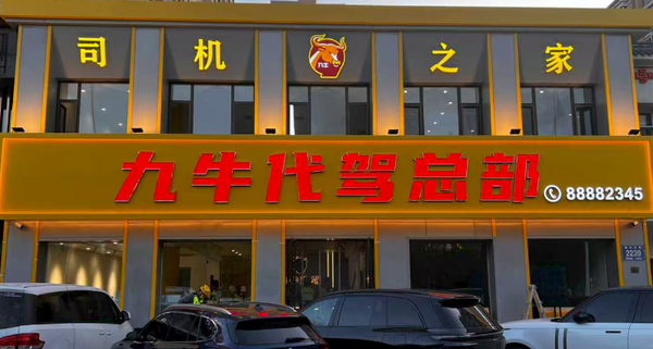 吉林省代驾怎么选，九牛代驾来帮忙