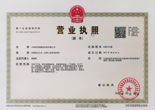 吉林省科明数码科技有限公司 了解更多>
