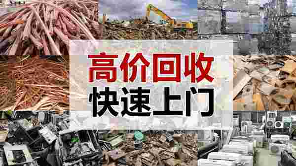 如何选择优质废铁回收品牌？行业领军者来解惑
