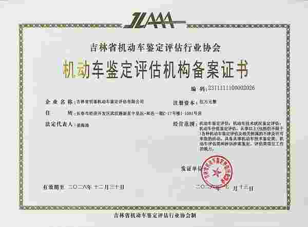 长春机动车评估机构最新正规企业联系方式汇总