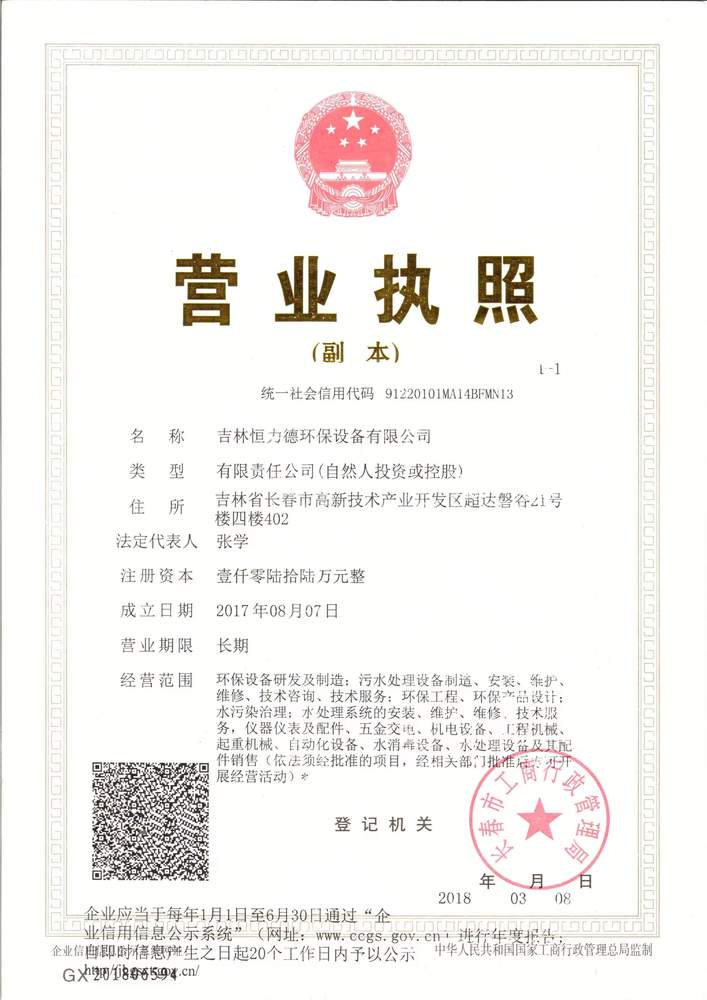 吉林恒力德环保设备有限公司 了解更多>